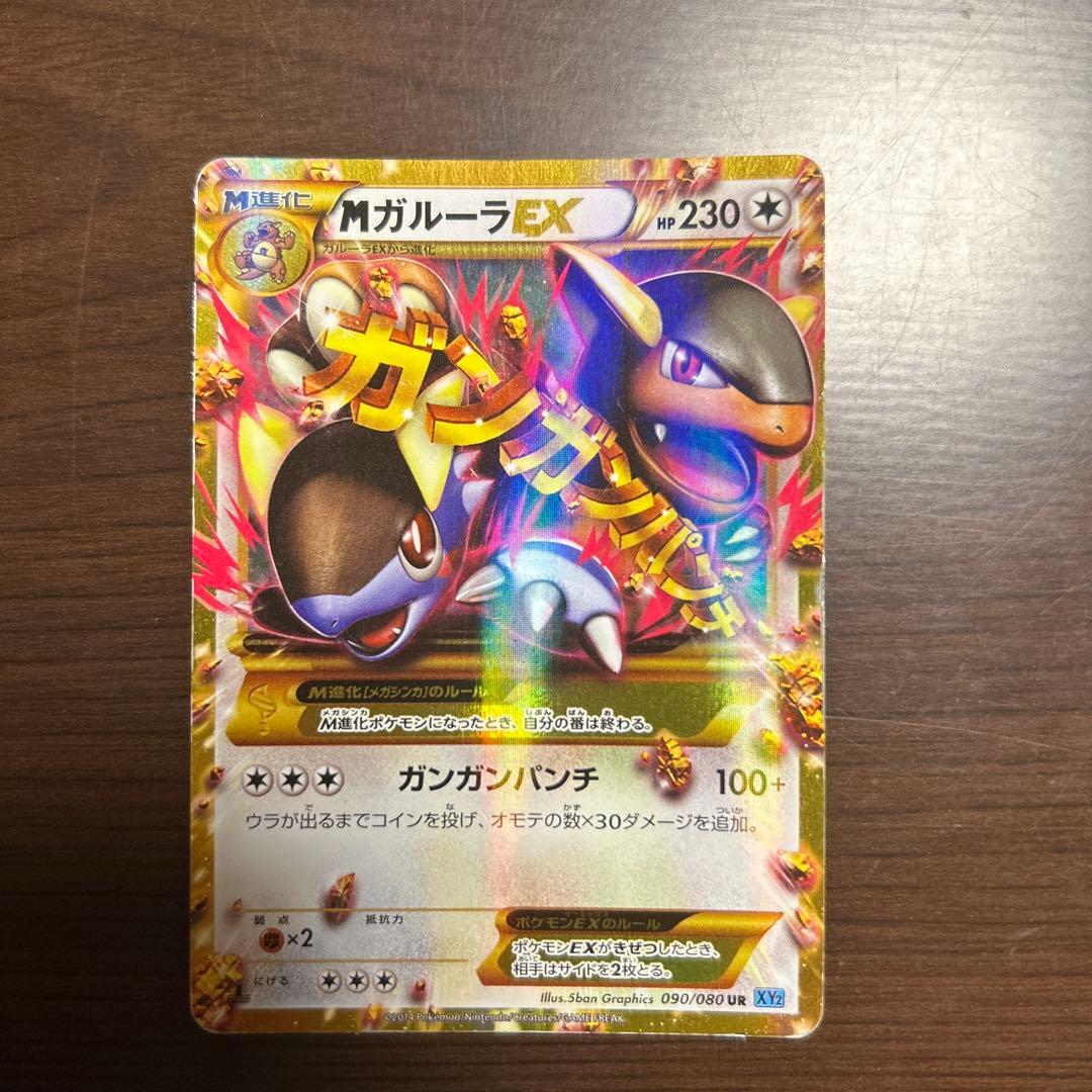 MガルーラEX UR XY2 ワイルドブレイズ 090/080