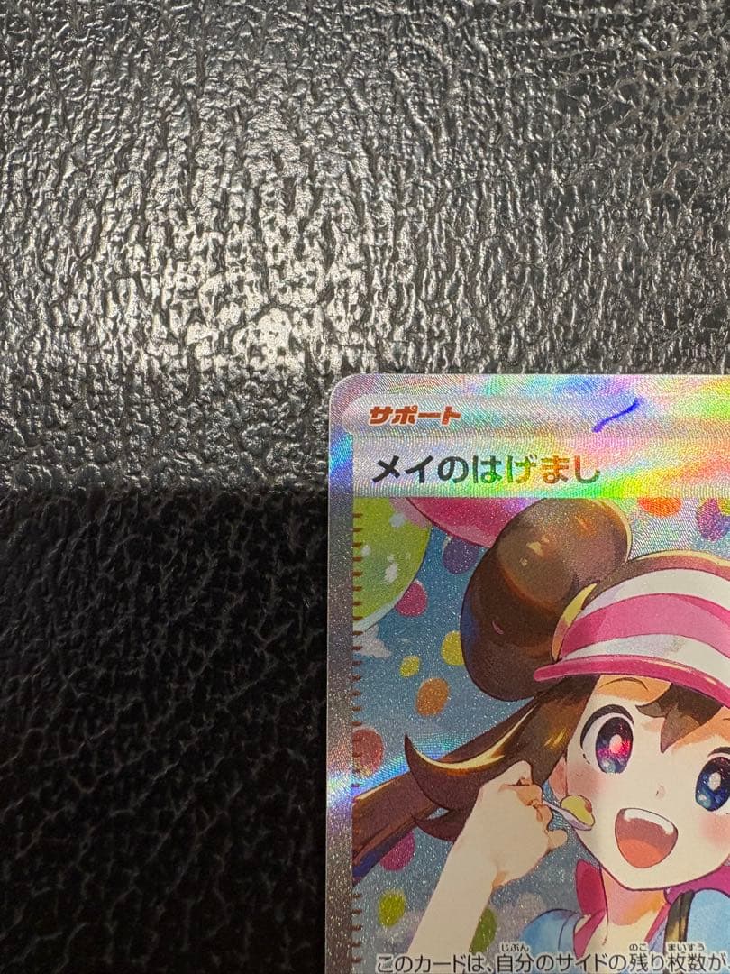 就寝前に値下げ⬇️ ポケモンカード メイのはげまし SAR 【115/080】