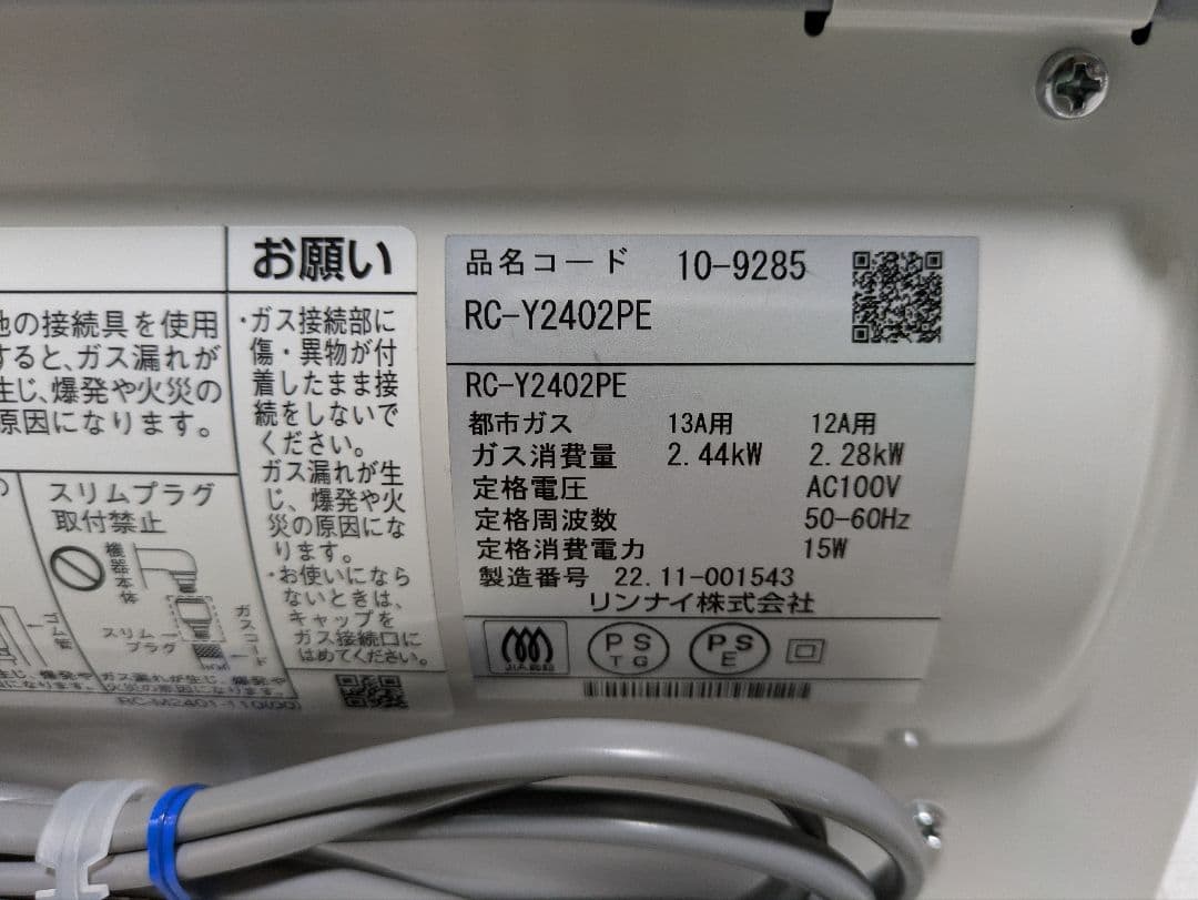 リンナイ　ガスファンヒーター　RC-Y2402PE　 ホワイト ガスホース付き