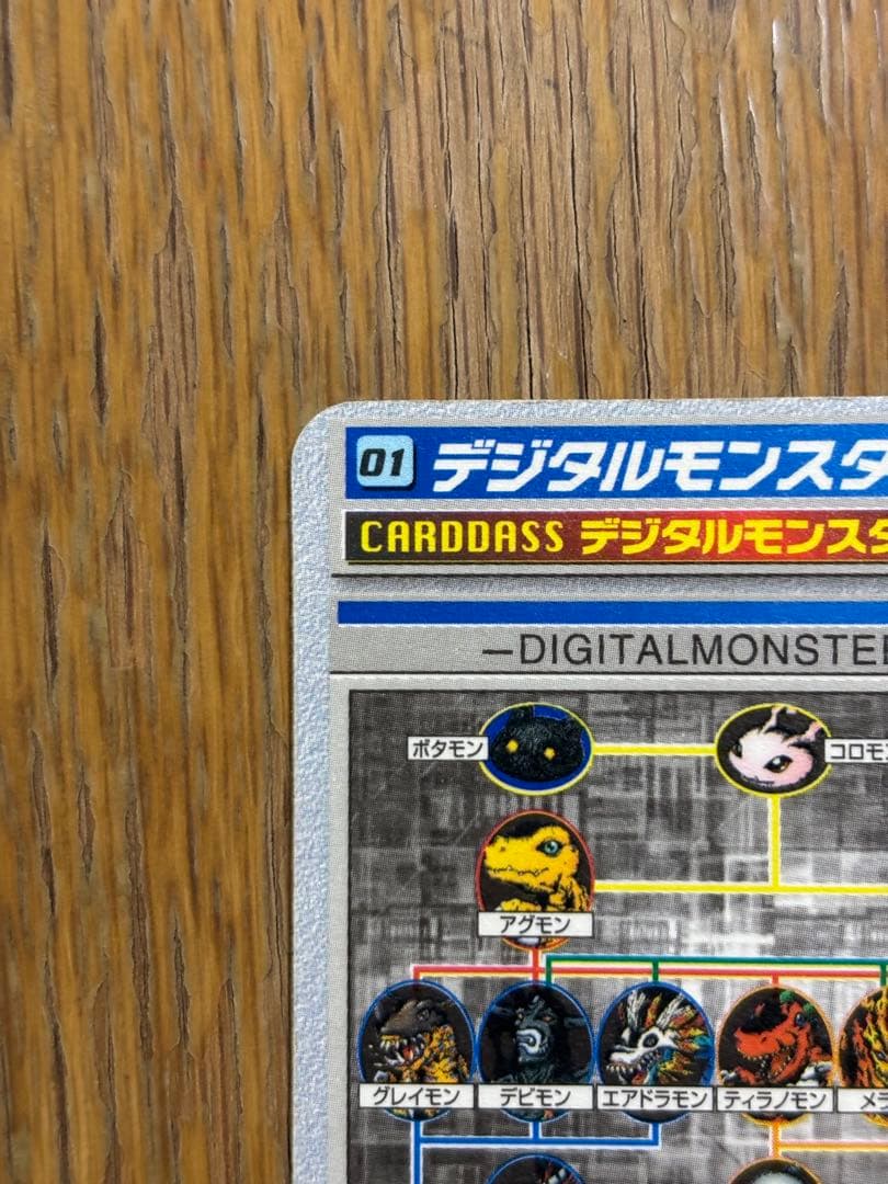 デジタルモンスター Ver.1 カード 01 カードダス