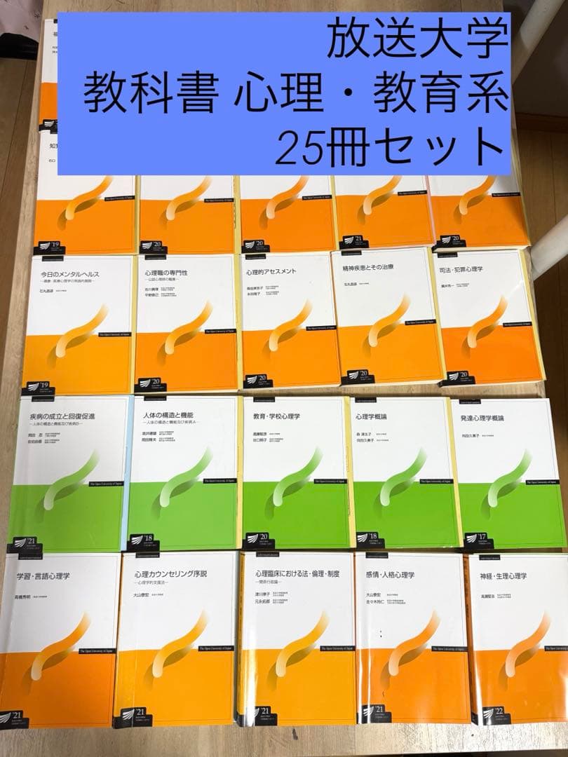 放送大学 教科書 心理・教育系 25冊セット