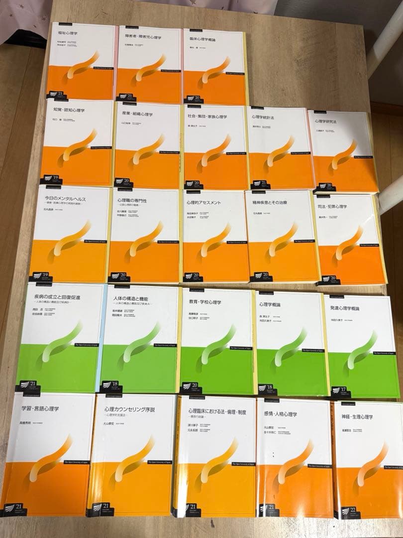 放送大学 教科書 心理・教育系 25冊セット