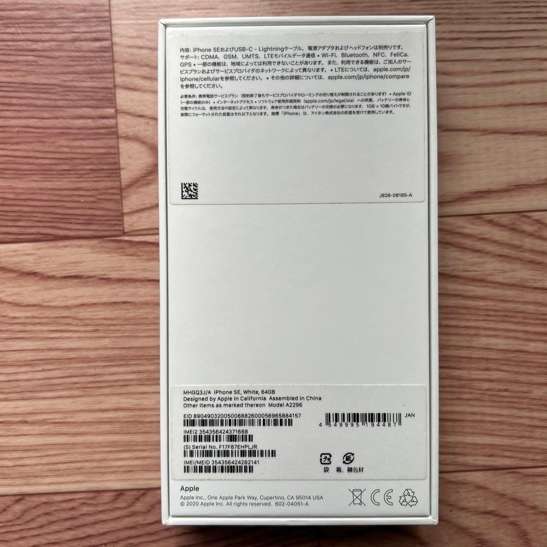 iPhone SE (第2世代) 64GB ホワイト 本体 SIMフリー