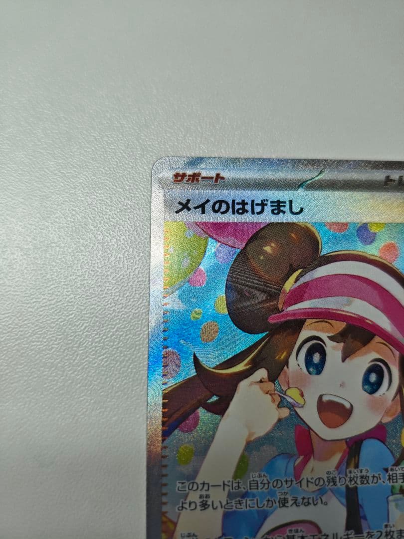 ポケモンカード メイのはげまし SAR 2