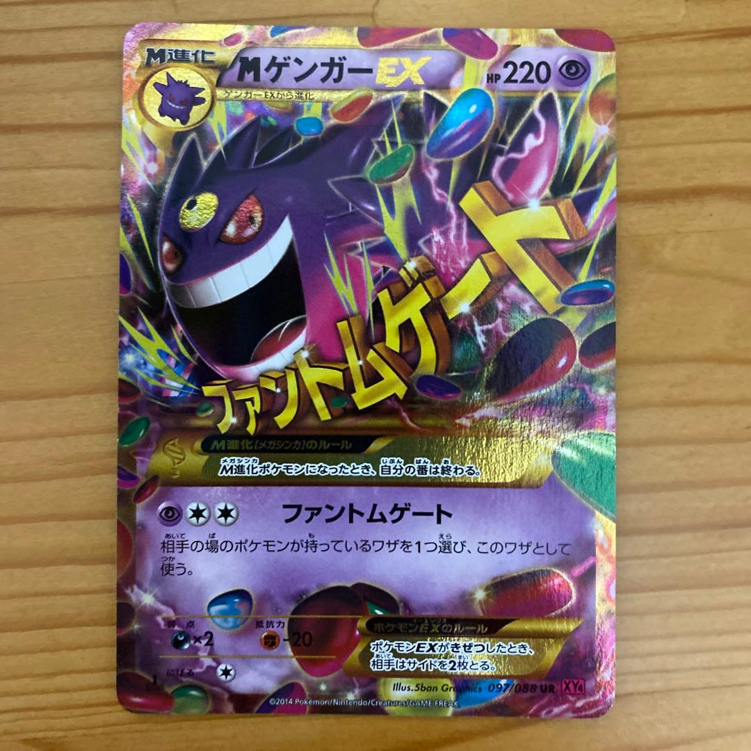 ゲンガーEX UR XY4 ファントムゲート 097/088(おまけ付き)