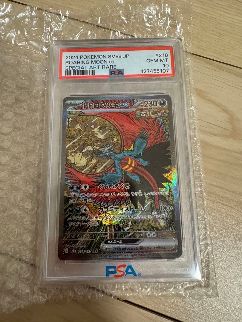 ス*ん様 【PSA10】トドロクツキex SAR 218/187