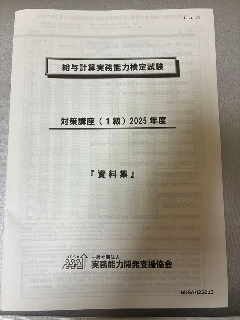 2025年　給与計算実務能力検定試験1級