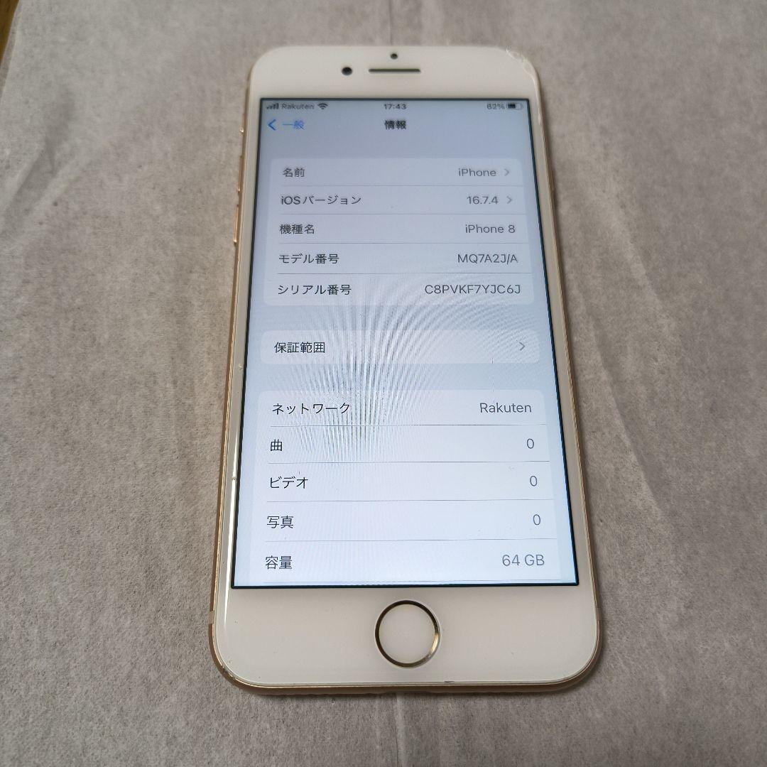 【傷、画面右上角割れ有り。】Apple iPhone 8 64GB ゴールド
