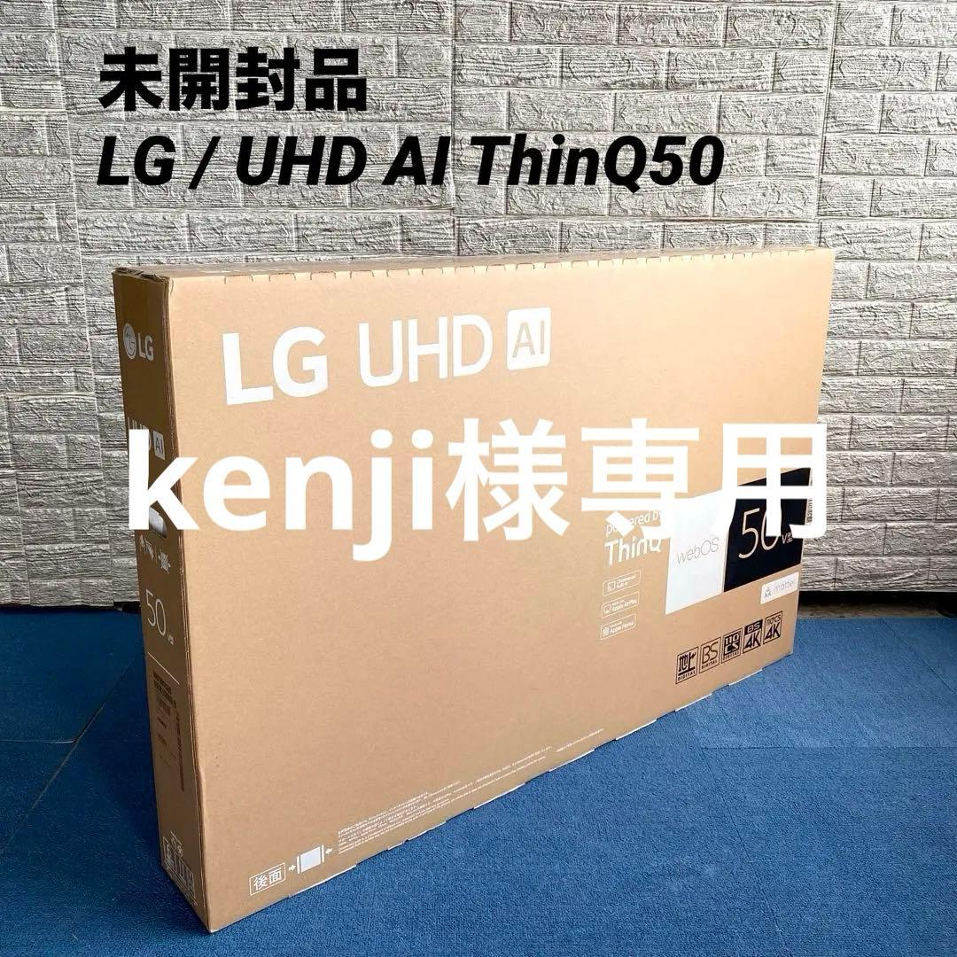 未開封品 LG UHD AI ThinQ50 4K 50インチ テレビ