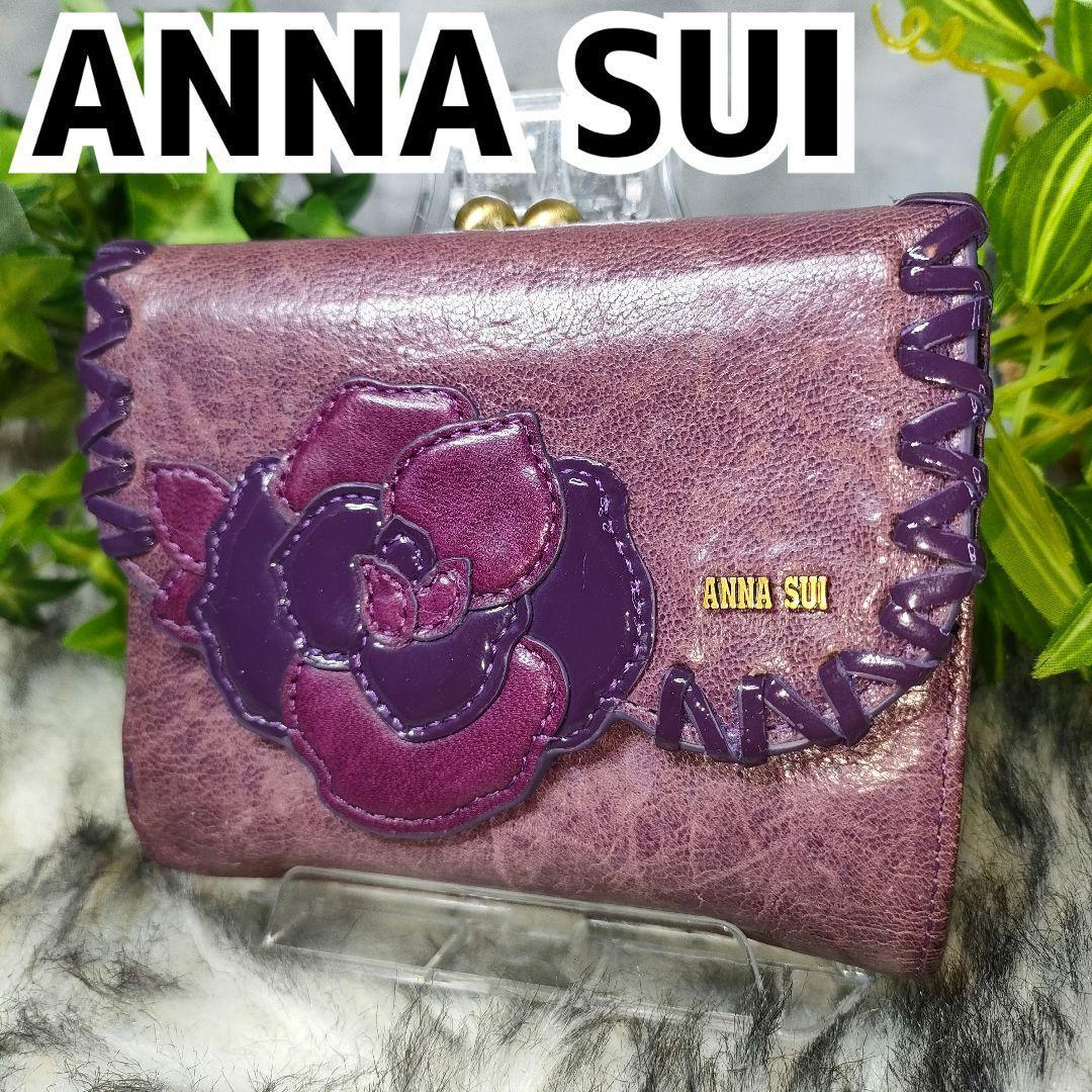 アナスイ 三つ折り財布 がま口 バタフイ ANNA SUI 財布 パープル