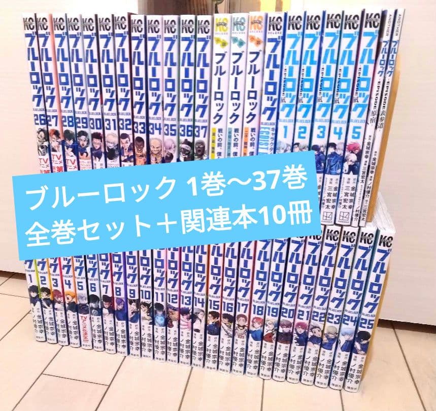 ブルーロック 1巻〜37巻 全巻セット＋関連本10冊