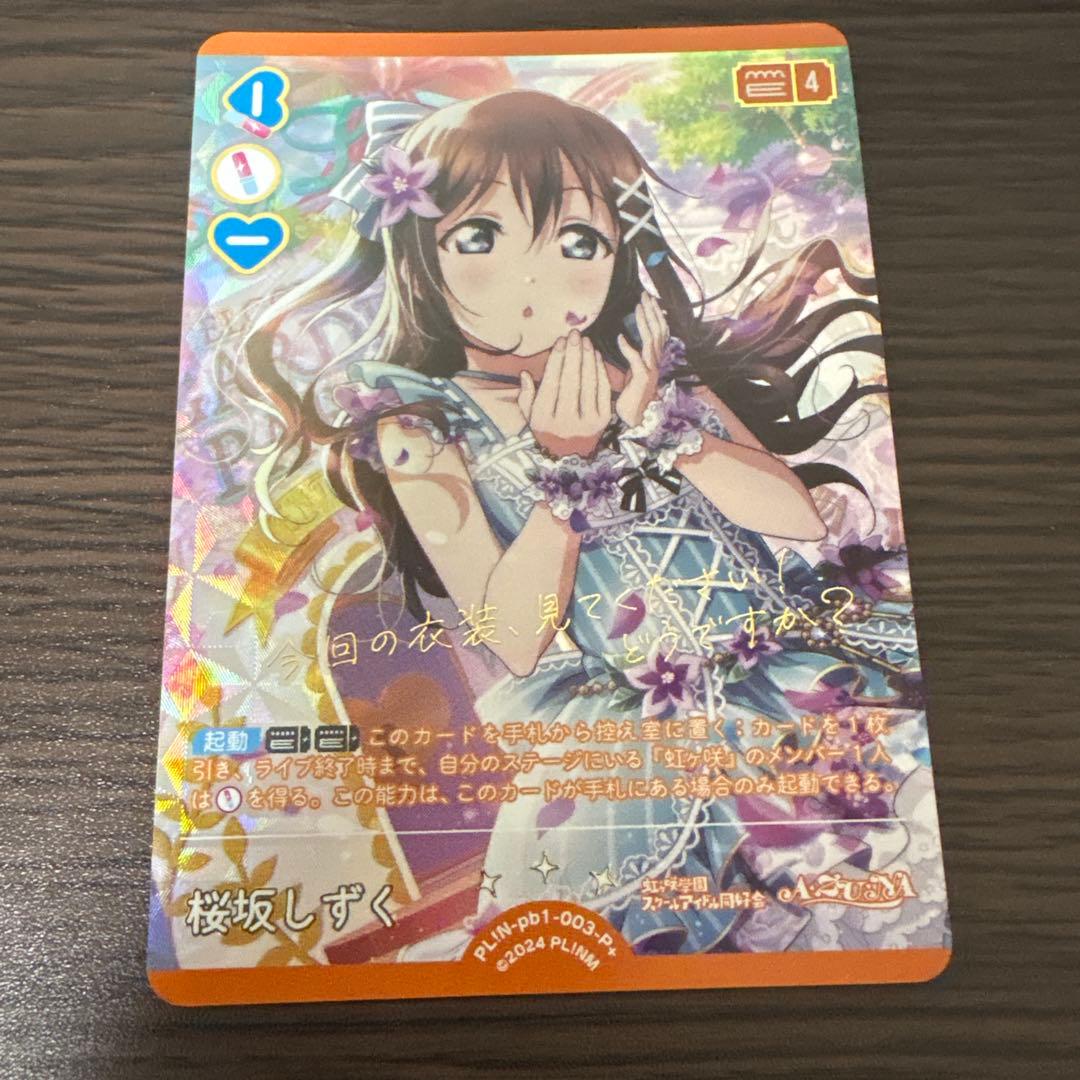 ラブカ 桜坂しずく P+　pb1-003-P+