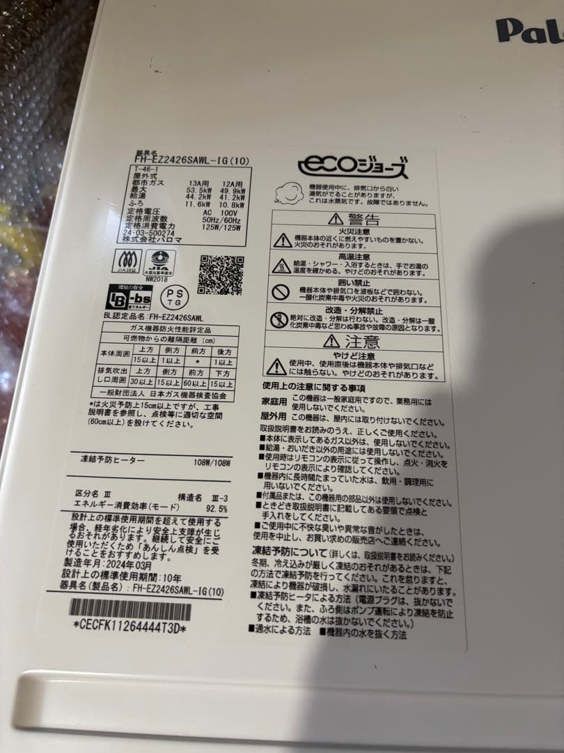 給湯器 パロマ エコジョーズ FH-EZ2426SAWL 都市ガス 2024年製