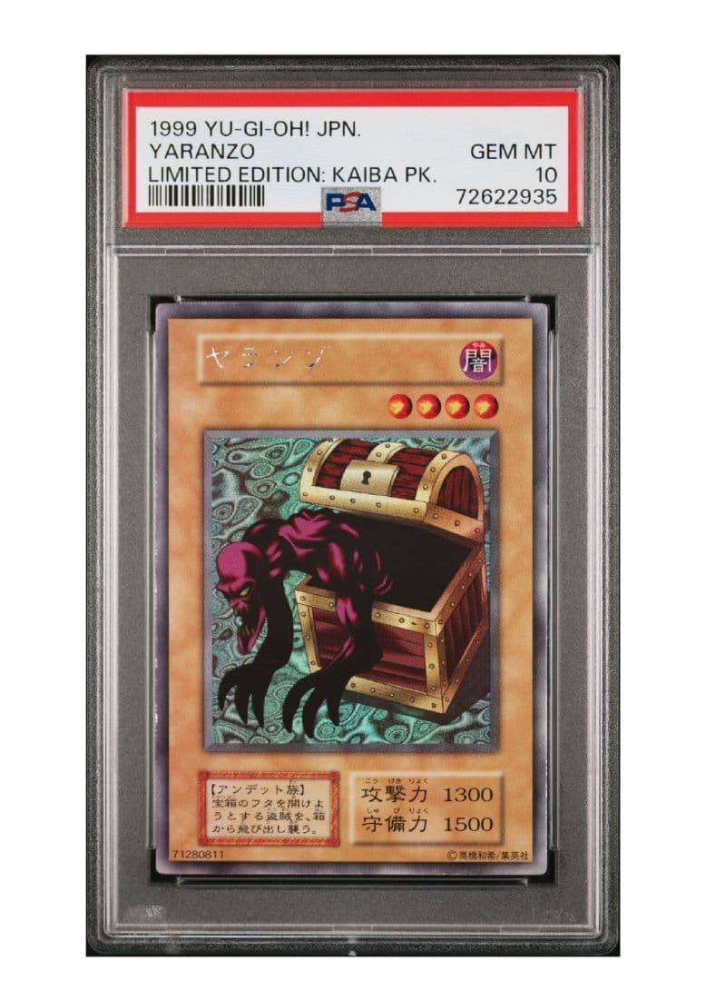 PSA10 遊戯王 初期 くいぐるみ 2人3脚ゾンビ ヤランゾ ウルシク セット