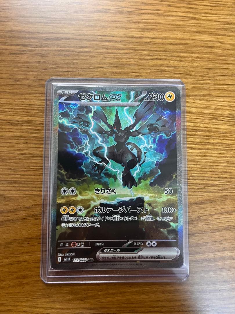 ポケカ　ゼクロムex SAR 1枚
