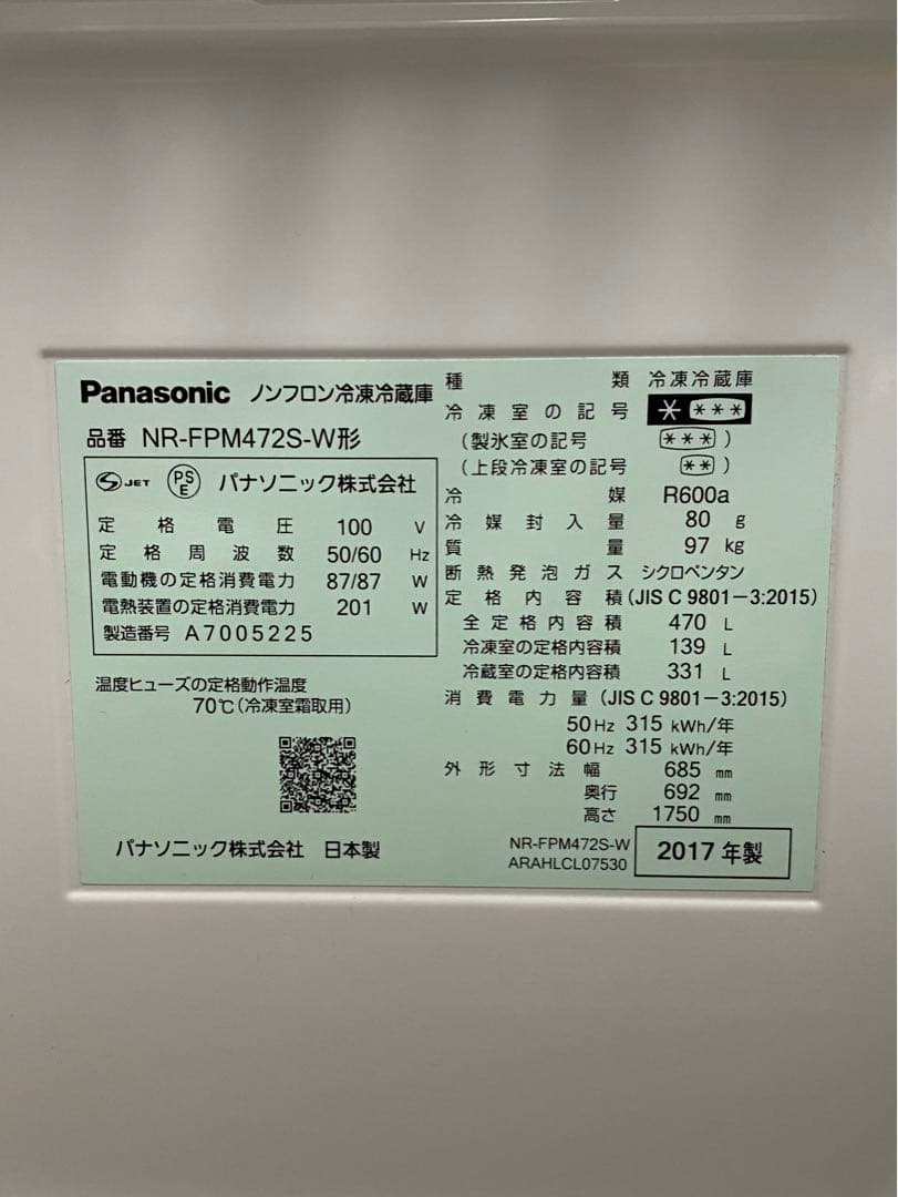 パナソニック　冷凍冷蔵庫　NR-FPM472S-W 2017年製　470L