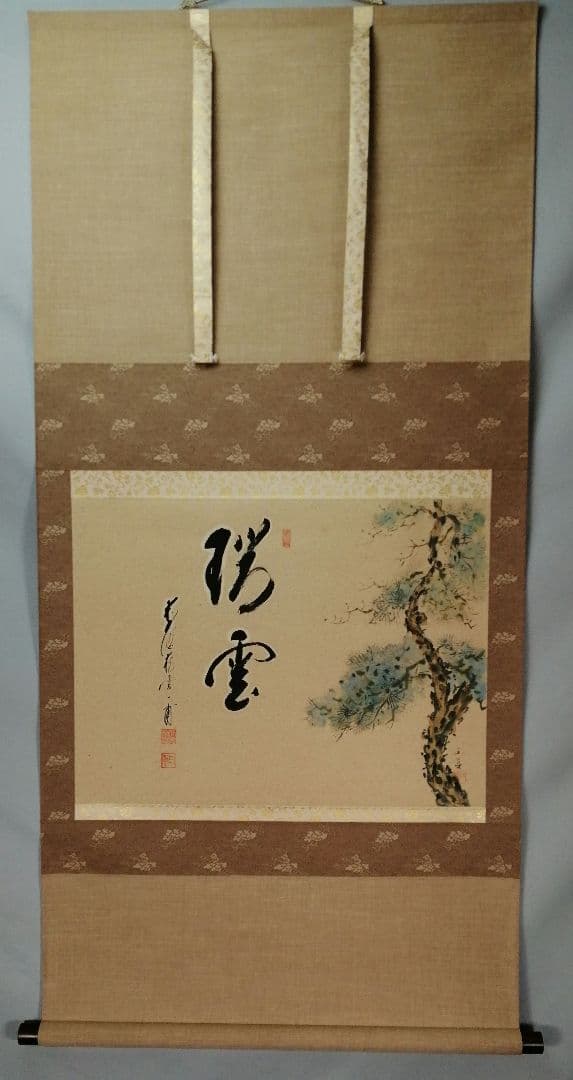 【茶道具】前大徳寺 矢野一甫(宗深)和尚筆 『瑞雲』松画賛 掛軸 軸B907