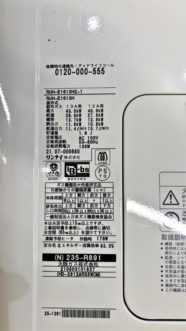ガス給湯暖房機 RUH-E1613H2-1 235-R891 都市ガス 16号