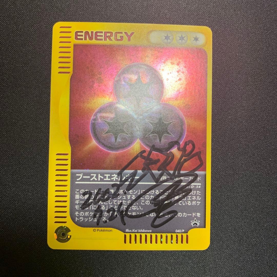 【希少】ポケモンカード　イマクニ？　サイン入り　ブーストエネルギー