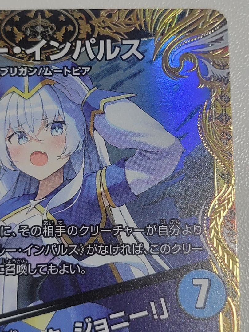 ブルー・インパルス/「真実を見極めよ、ジョニー！」　金トレジャー　金