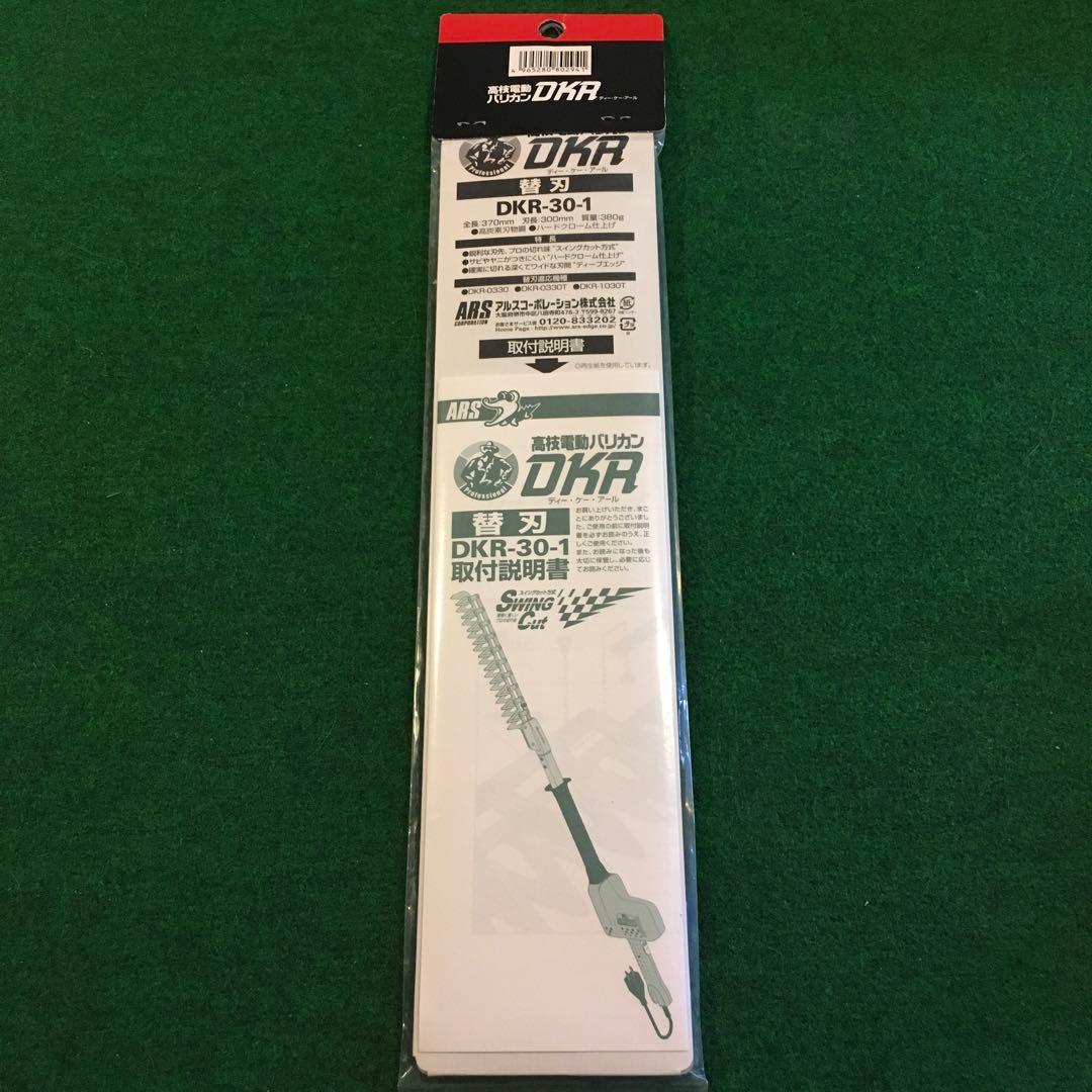 ARS アルス　高枝電動バリカンDKR 替刃　DKR-30-1 新品未開封
