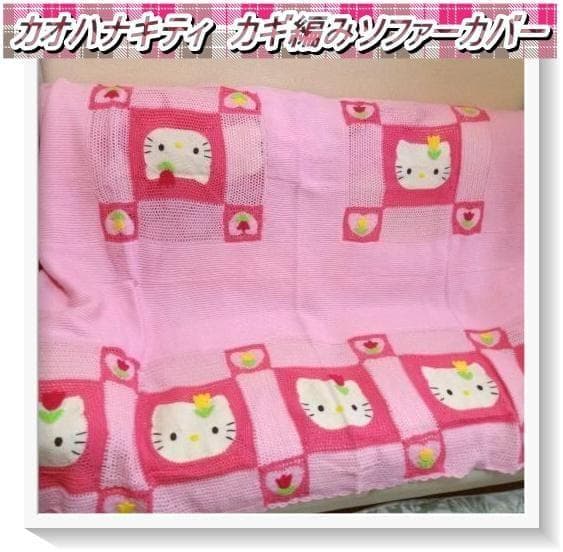 【希少】激レア1999年チューリップキティ　カギ編みソファーカバー　当時物