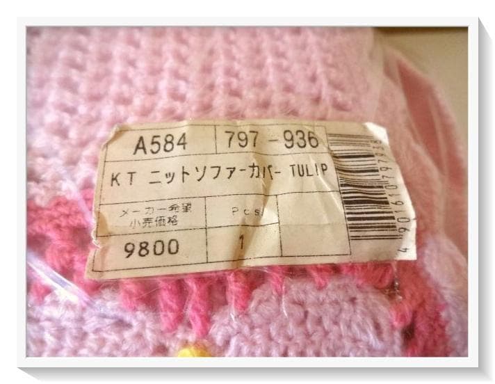 【希少】激レア1999年チューリップキティ　カギ編みソファーカバー　当時物