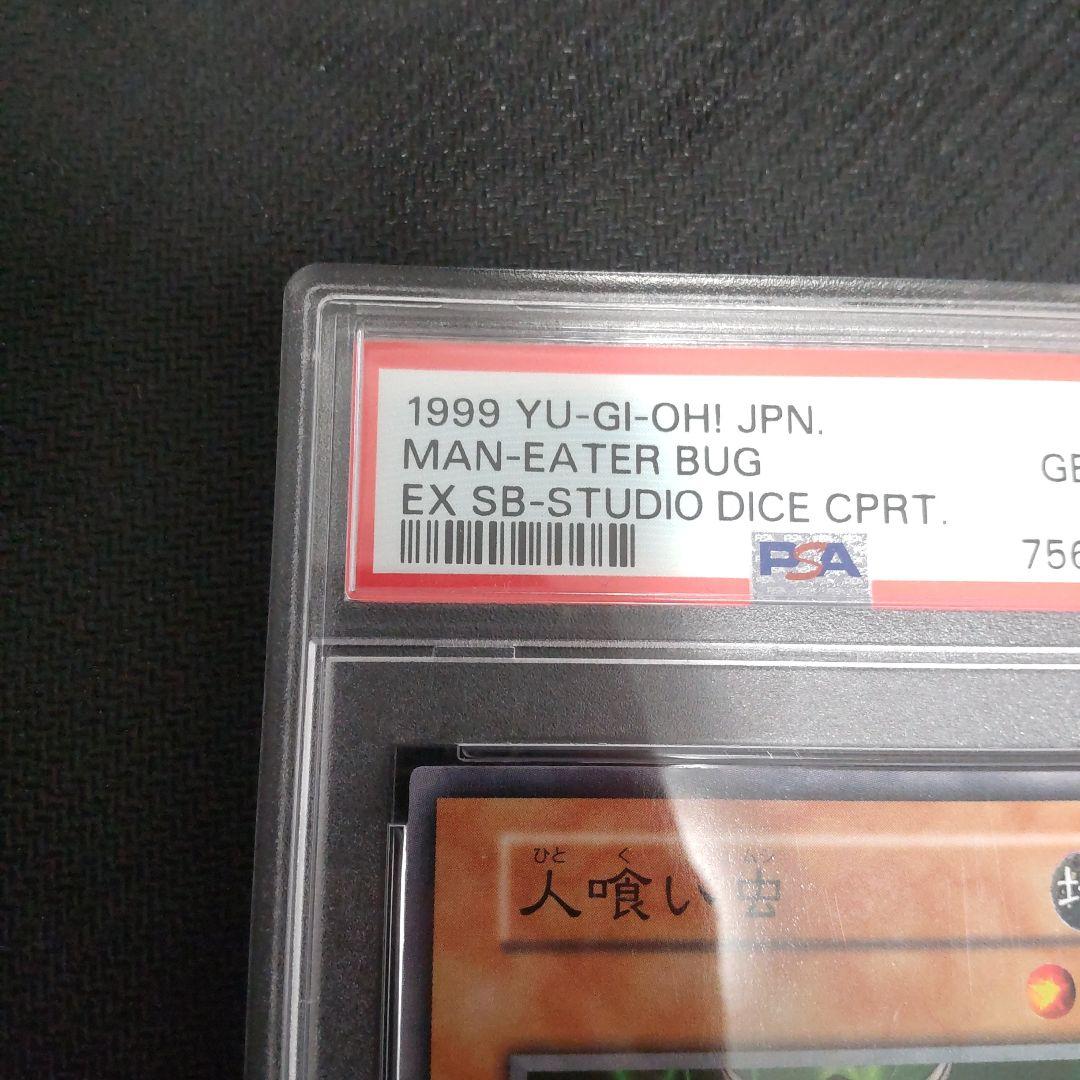 は*可様 遊戯王　人喰い虫　初期　ノーマル　PSA10