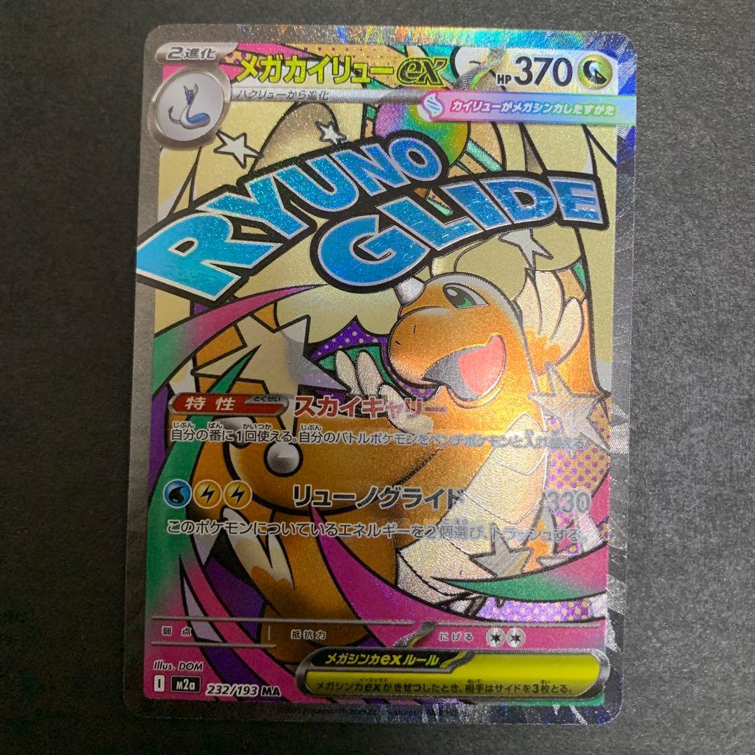 メガカイリューex ma 中国語エラー　2枚