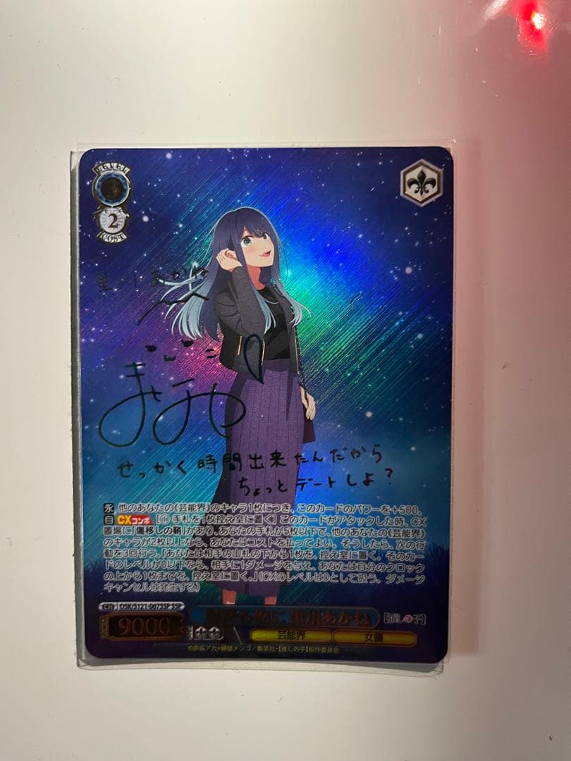 星降る夜に黒川あかね　SSP サイン