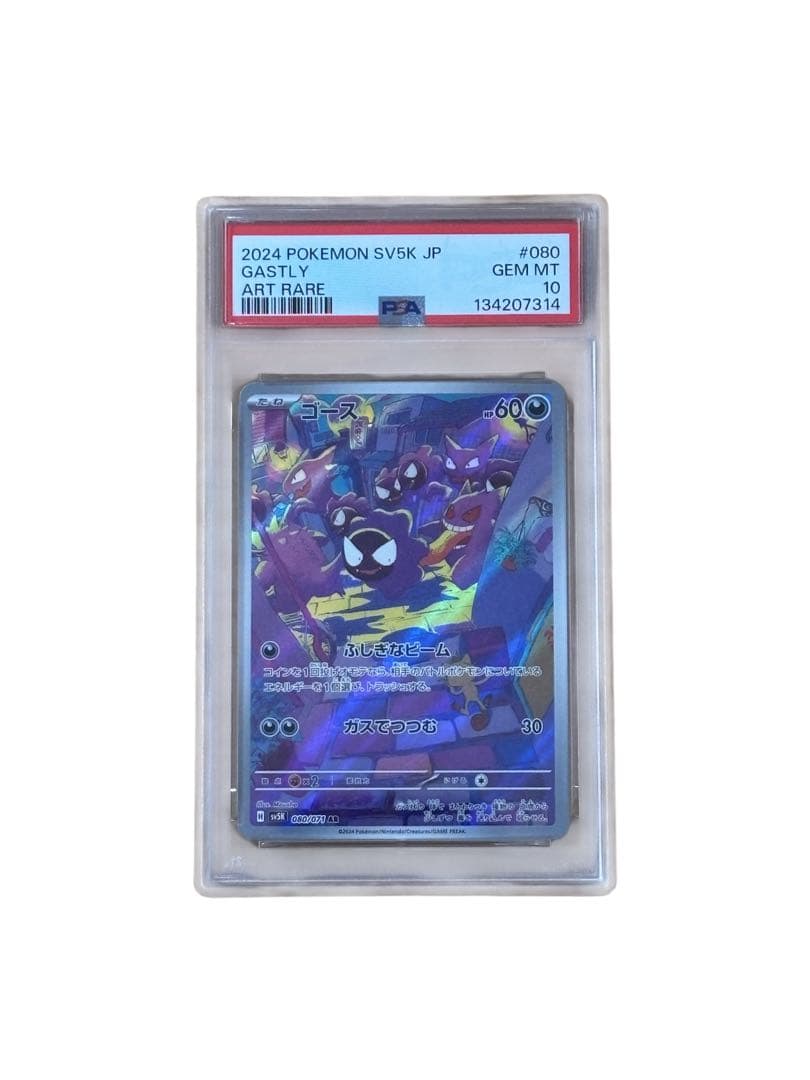 ポケモンカード　ゴース　AR PSA10