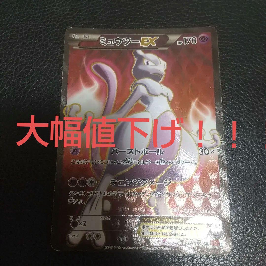 ミュウツーEX SR XY8 赤い閃光 062/059