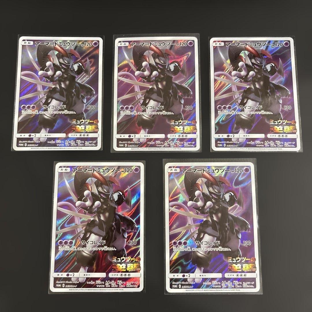 アーマードミュウツー 5枚セット