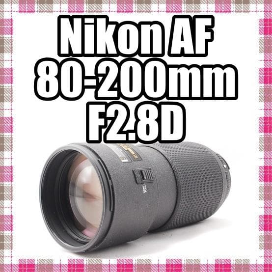 ✨美品✨超人気定番レンズ✨Nikon AF 80-200mm F2.8 D