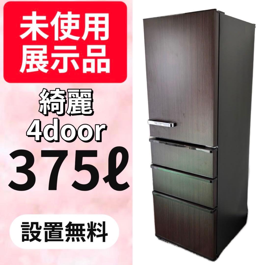 551⭕️未使用展示品　冷蔵庫　AQUA　大型　375㍑　木目調　綺麗　設置無料