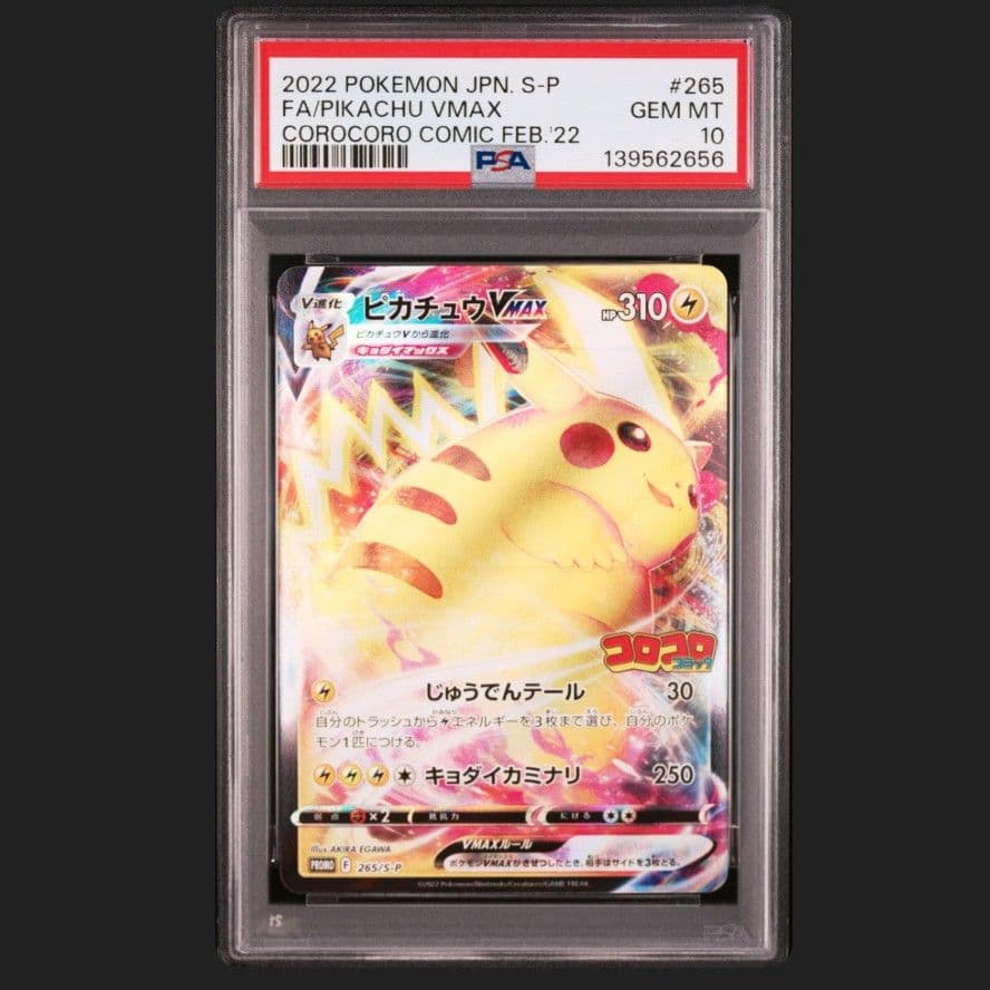 ピカチュウVMAX コロコロコミック　プロモ　PSA10