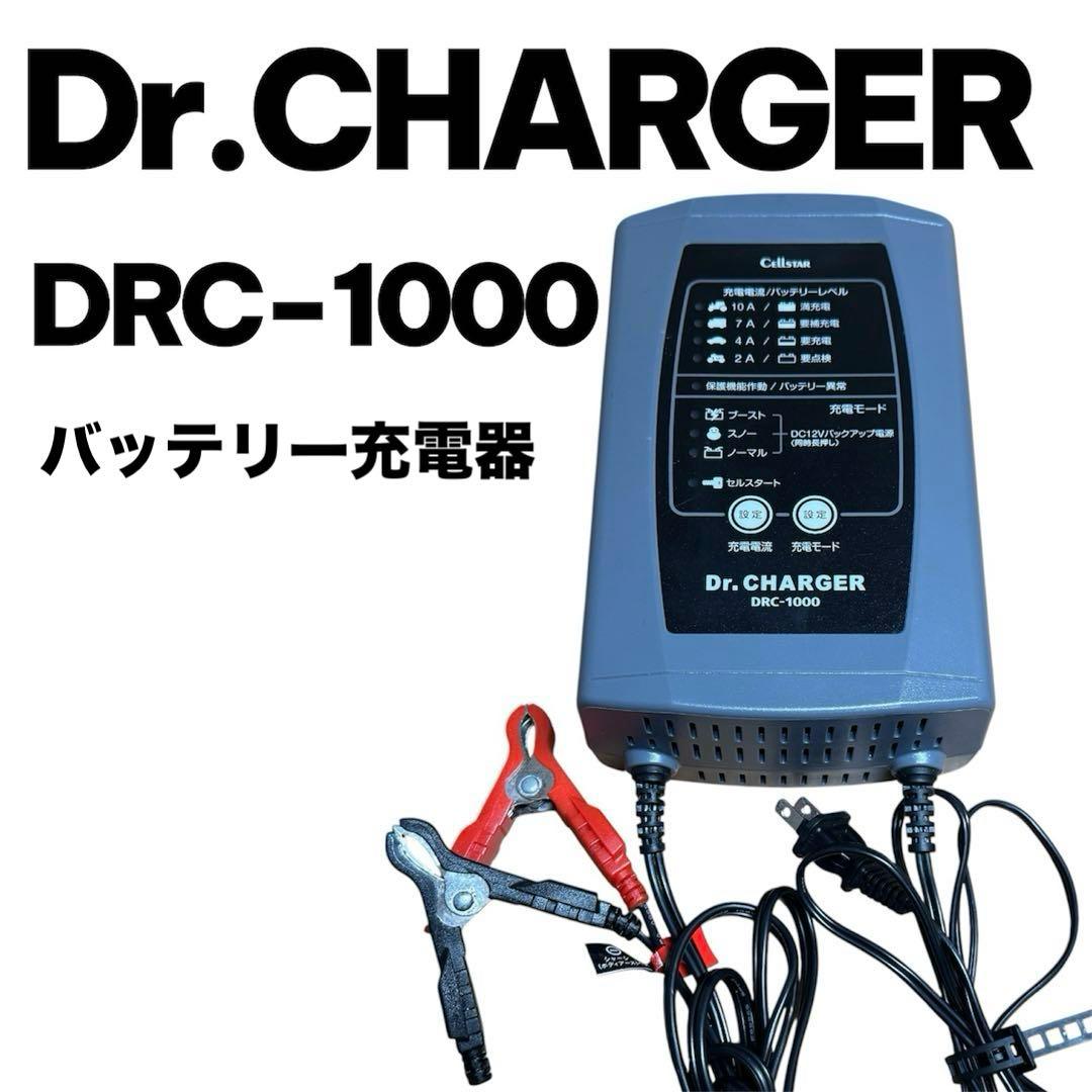 Dr. CHARGER DRC-1000 バッテリー充電器　セルスター