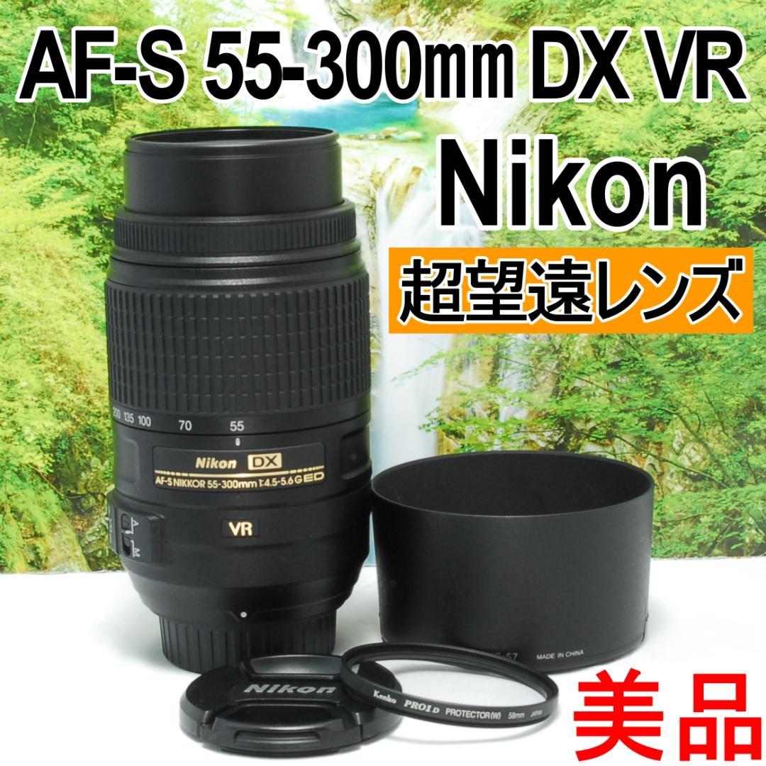 ✨Nikon AF-S 55-300㎜ VR✨望遠レンズ✨手振れ補正機能付✨
