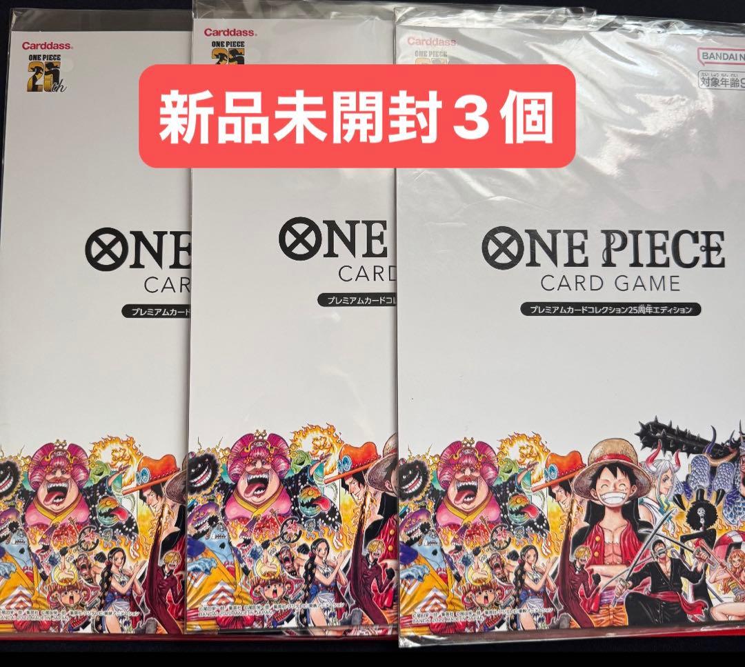 【新品3個】ワンピースカードプレミアムカードコレクション25周年エディション