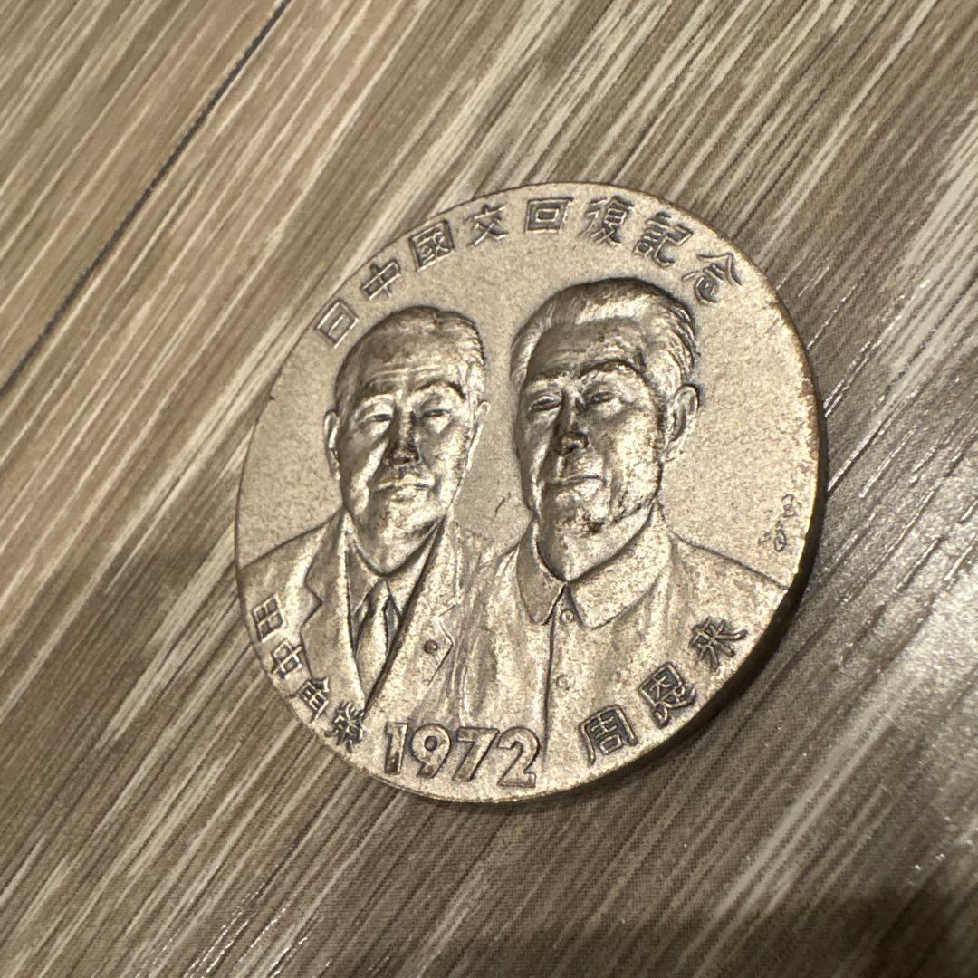 激レア 日中国交正常化記念メダル 昭和47年 コレクションメダル 42g