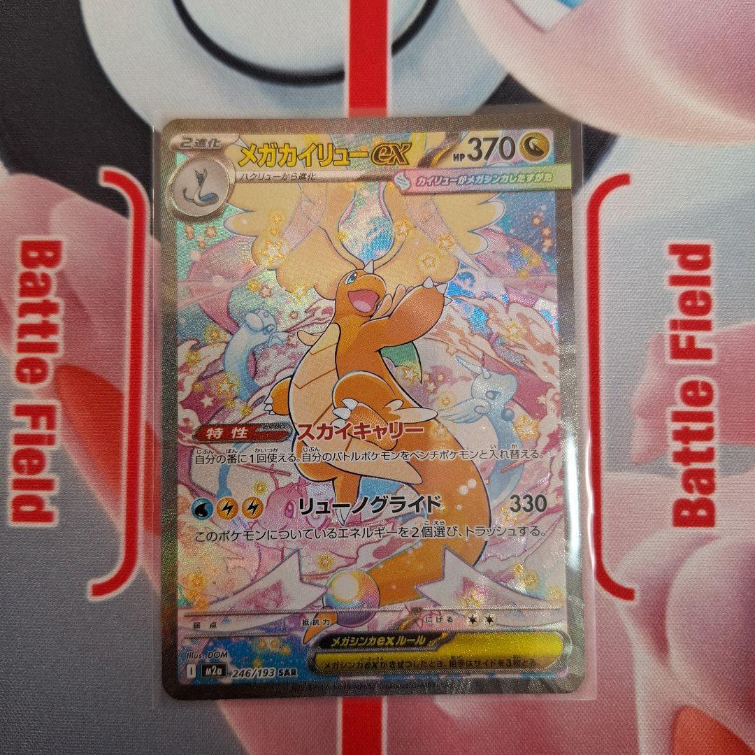 ★ポケカ　メガカイリュー　SAR　megaドリームex