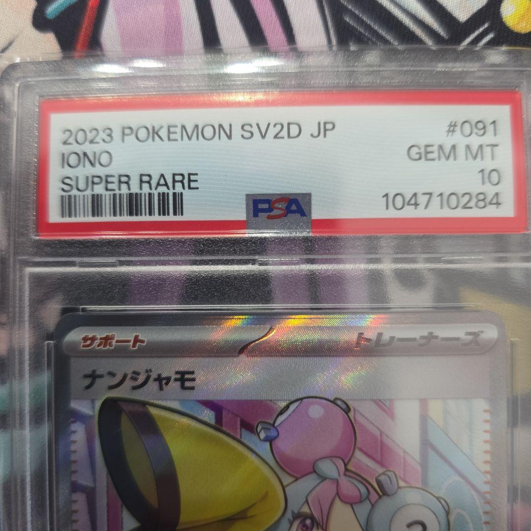 ナンジャモ SR PSA10