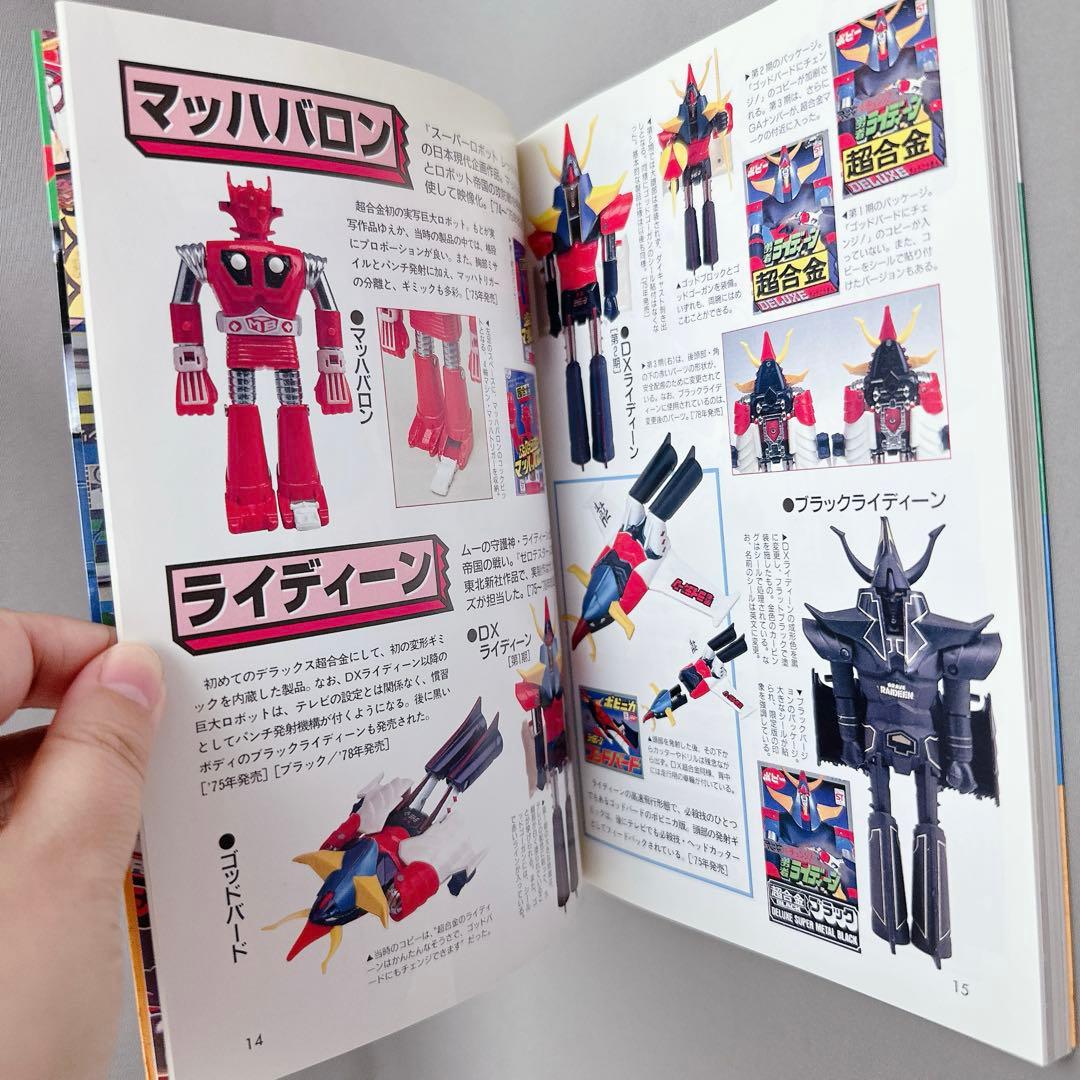 激レア美品　超合金ボビィ 第13巻超合金・ポピニカ大図鑑　希少