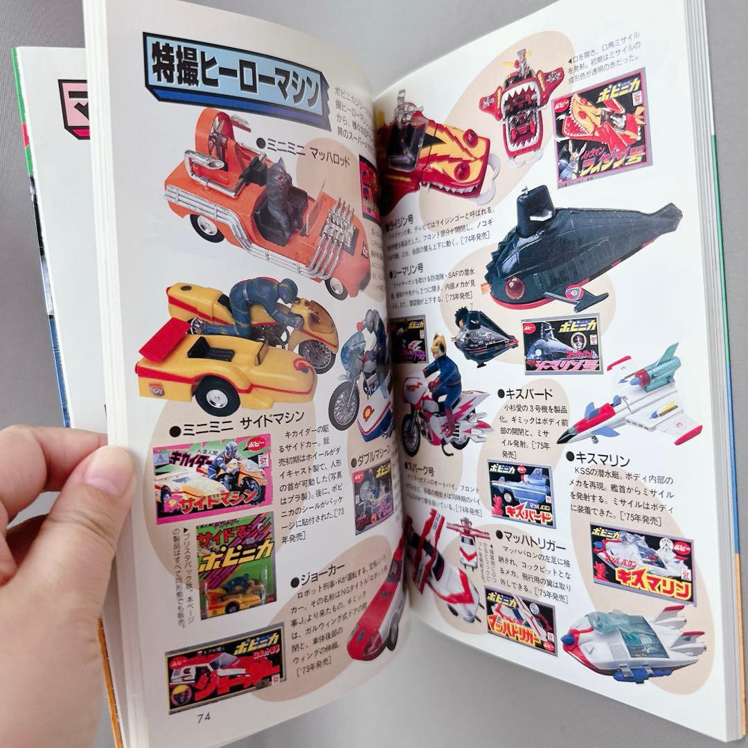 激レア美品　超合金ボビィ 第13巻超合金・ポピニカ大図鑑　希少