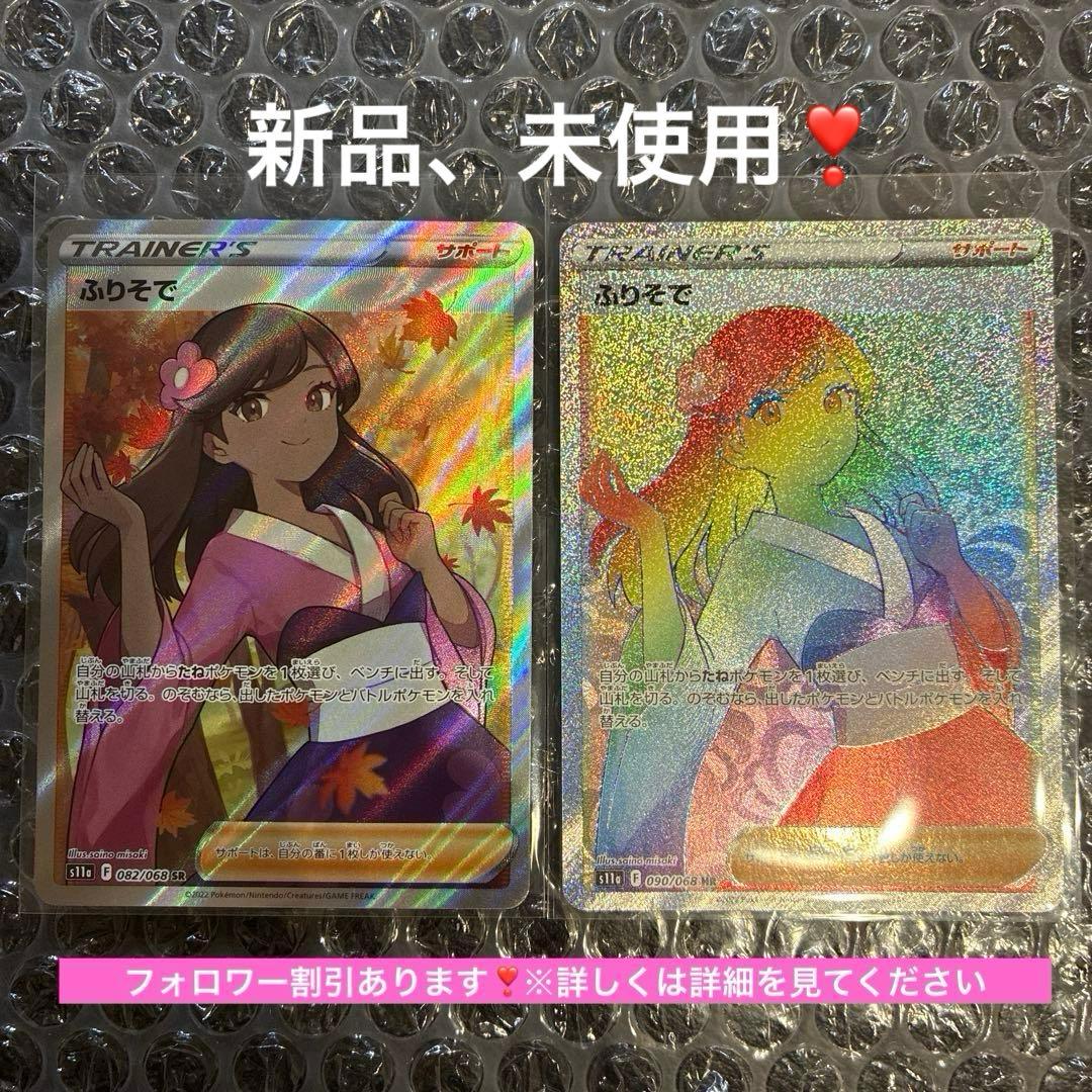 ふりそで SR 、HR S11a 白熱のアルカナ 082 、090