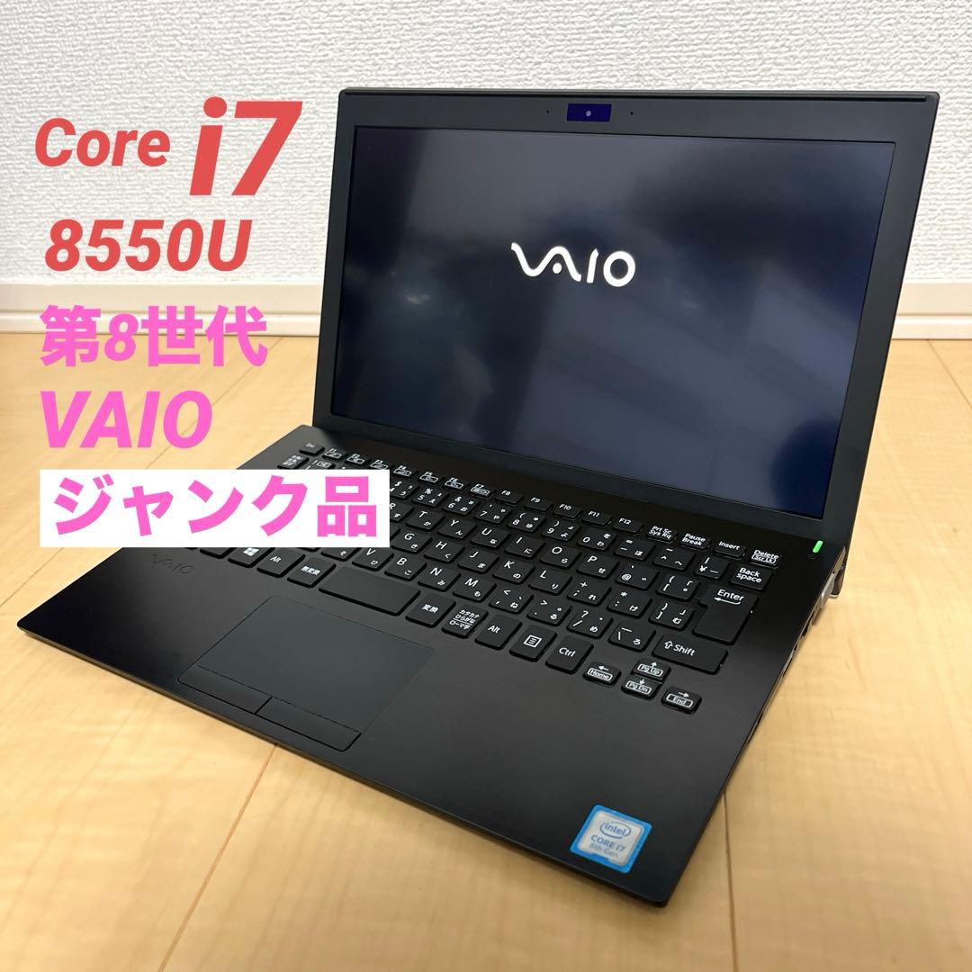 【ジャンク品】VAIO Core i7-8550U 第8世代 ノートパソコン