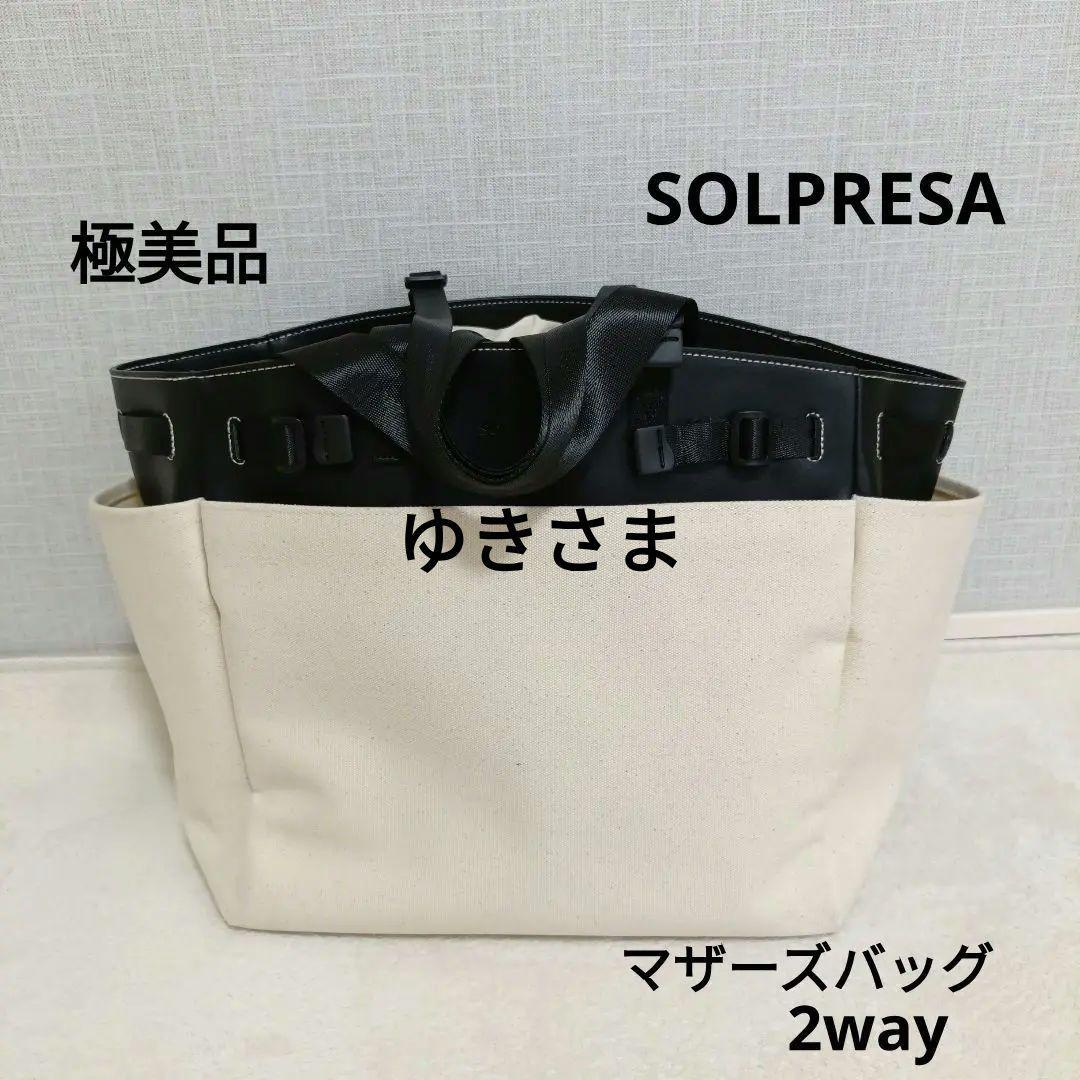 【専用】SOLPRESA ソルプレーサ キャンバスショルダーマザーズバック