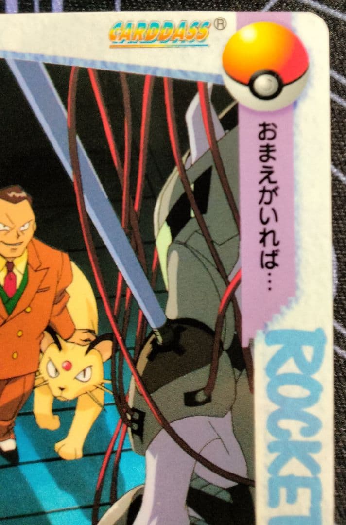 【超希少】 ポケモンカードダス 149.サカキ＆ペルシアン 完全未剥がし品 1枚