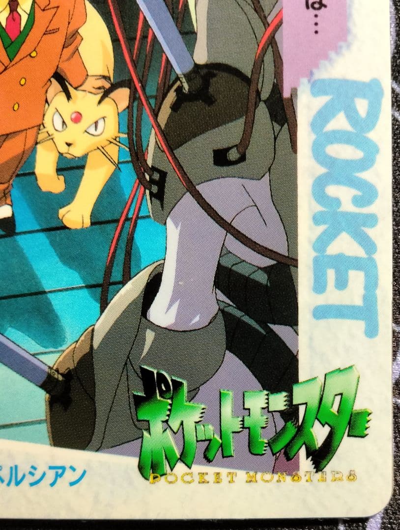 【超希少】 ポケモンカードダス 149.サカキ＆ペルシアン 完全未剥がし品 1枚