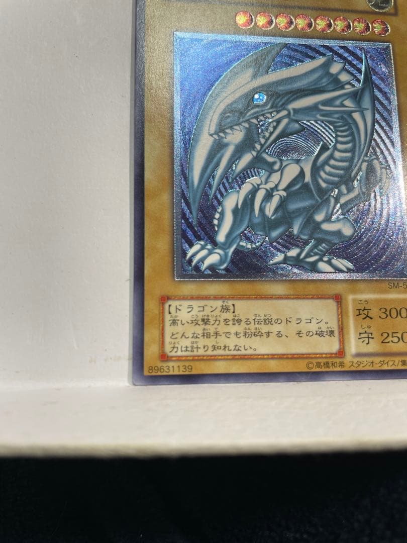 遊戯王　青眼の白龍　レリーフ　SM-51 ブルーアイズ　青艶